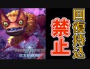 【MHWI】回復アイテム持込禁止のモンスターハンター！【プケプケ亜種編】