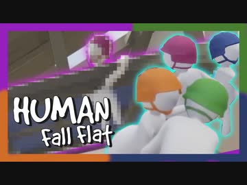 【Human:fall_flat】ふにゃんこ倶楽部【Part13】
