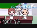 Å 俺……女になる！Season2【ときメモGS2実況】Part12