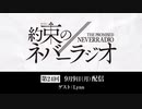 第24回「約束のネバーラジオ」ゲスト：Lynn 2019年9月9日