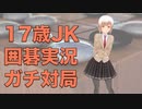 17歳JKが囲碁ガチ対局実況するよ！【悪魔の打ちまわし】