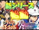 【実況】 新テニスの王子様 Rising Beat（ライジングビート）テニラビ part.0【テニラビ】