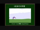 2足歩行をAIに学習させてみた