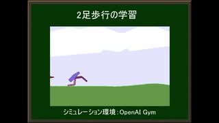 2足歩行をAIに学習させてみた