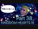【実況】キングダムハーツ３やろうぜ！　その３８