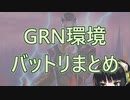 【合宿資料】GRN環境バットリまとめ