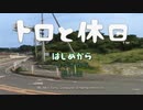 ヒトを目指す猫と、ヒモを目指す人間の物語 【トロと休日】 Part1
