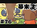 第9位：[全体公開]幕末生　第76回（フン水&ガチャ先生再び）