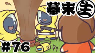 [全体公開]幕末生　第76回（フン水&ガチャ先生再び）