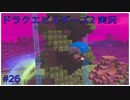 ドラゴンクエストビルダーズ2初見実況プレイ part26