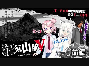 Vtuberがバーチャル世界最高峰を登るTRPG　１合目