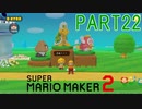 スーパーマリオメーカー2実況【ストーリー編】part22