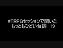 #TRPGセッションで聞いたもっともひどい台詞19
