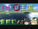 【From the Depths】〇ぴ王国奮闘記 #3【ゆっくり実況】