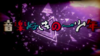 【初投稿】【本気の中学生のGUMIオリジナル曲】音楽好きな一少年