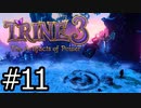 #011【TRINE3】再び！謎解きとおじいちゃん介護の旅【はやしるk@】