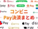 セブンイレブン使えるPayまとめ10月号