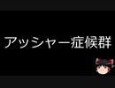 【ゆっくり朗読】ゆっくりさんと不思議な病気 その97
