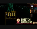 【ゆっくり実況】LoBOTCHI_Corporation Part.9
