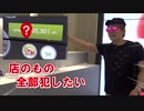 【◯◯◯満円!?】店のもの全部〇したいってイったら超変態なことになった…