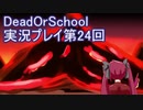 学校へ行こう！【DeadOrSchool】実況プレイpart24