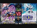 【ヴァンガード】タミフルヴァンガV-04【ゾイドvs日和】