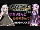 【最終回】ゆかりさんとあかりさんでBIOSHOCKを その30 【VOICEROID実況】