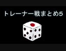 カットしたトレーナー戦まとめ5