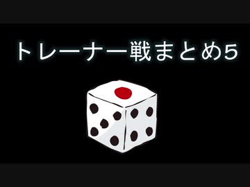 カットしたトレーナー戦まとめ5