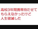 【2ch】高校3年間携帯持たせてもらえなかったけど人生破滅した