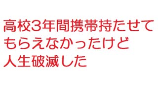 【2ch】高校3年間携帯持たせてもらえなかったけど人生破滅した