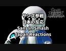 【日本人の反応 まとめ】スマブラSP サンズ参戦発表の瞬間 リアクション集【UNDERTALE】