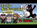 スーパーダンガンロンパ２音読実況#24～声、全員身内。～