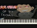 初級　ピアノ　「インフェルノ」　TVアニメ　炎々ノ消防隊　OPテーマ　　　Mrs.GreenApple