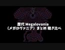 【作業用BGM】歴代 メガロヴァニア 聴き比べ