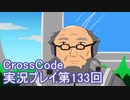 広大な世界を冒険しよう！　CrossCode実況プレイpart133