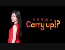 石原夏織のCarry up!?　#89（2019.09.09）