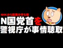 N国党首を警視庁が任意で事情聴取 - 東京都の区議が「脅迫」の被害を訴え
