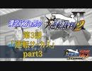 漢字に弱い男の【逆転裁判2】 第3話 「逆転サーカス」part3