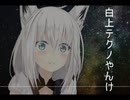【全部白上】フブキちゃんの声だけで曲つくってみた「白上テクノやんけ 」 【白上フブキ/ホロライブ】