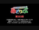 あどりぶ　第283回放送（2019.09.07）