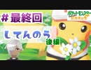 【ほろ酔い実況】神父、ポケモンマスターになる【ピカブイ＃２３最終回】