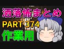 ゆっくり怪談 作業用・睡眠用 洒落怖まとめ 374 (＋おまけ程度の茶番)