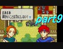 【ゆっくり】ＦＥ封印縛りプレイ幸運の剣　part9【実況】