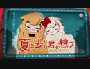 【歌ってみた】夏に去りし君を想フ【Aff】