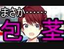 包茎で大はしゃぎする《男》　臨界天のアズラーイール　実況パート４