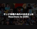 【海外の反応】（轟音注意）サンズ参戦で笑顔になる外人兄貴たち【海外の反応シリーズ ニンテンドーダイレクト（Nintendo Direct）】