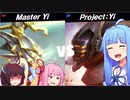 【LoL】Yi vs Yi ～葵のクソゲー大運動会～