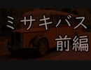 【クトゥルフ】ミサキバス（前編）（2話完結）