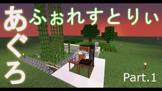 【minecraftゆっくり実況】あぐろふぉれすとりぃ　［初投稿］